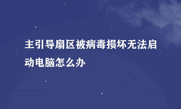 主引导扇区被病毒损坏无法启动电脑怎么办