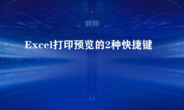 Excel打印预览的2种快捷键