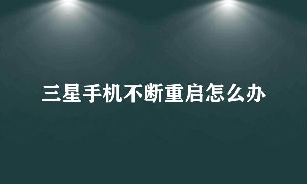 三星手机不断重启怎么办