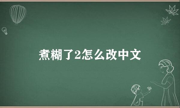 煮糊了2怎么改中文