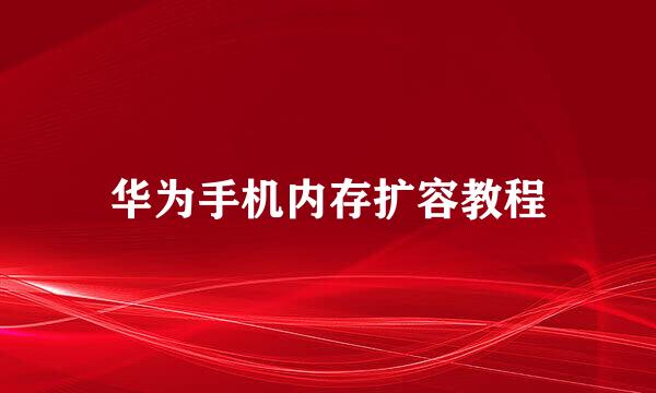 华为手机内存扩容教程