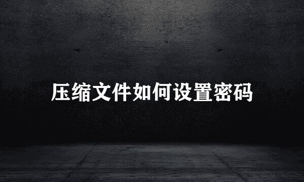 压缩文件如何设置密码