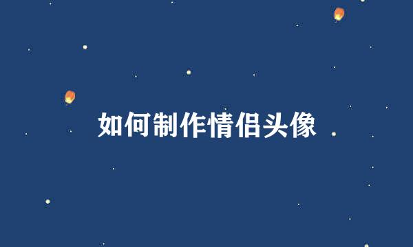 如何制作情侣头像