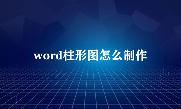 word柱形图怎么制作