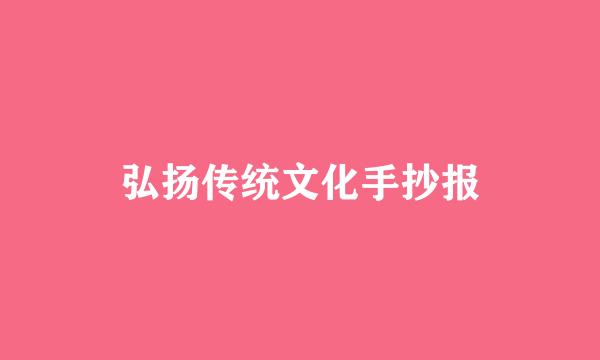 弘扬传统文化手抄报