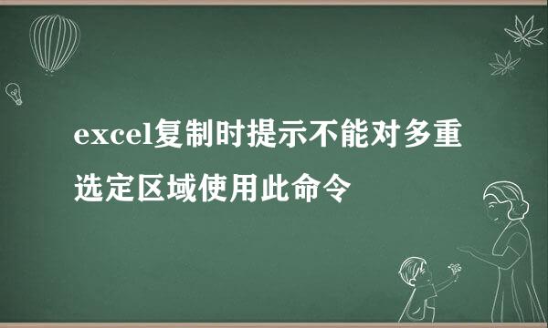 excel复制时提示不能对多重选定区域使用此命令