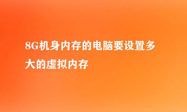 8G机身内存的电脑要设置多大的虚拟内存