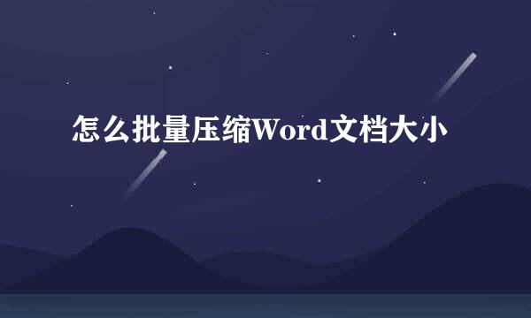 怎么批量压缩Word文档大小