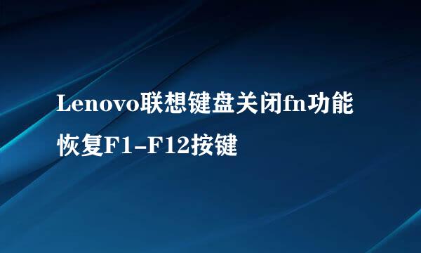 Lenovo联想键盘关闭fn功能恢复F1-F12按键