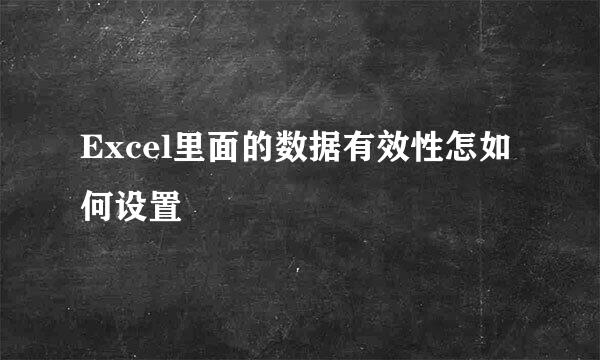 Excel里面的数据有效性怎如何设置