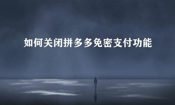 如何关闭拼多多免密支付功能