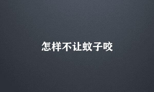 怎样不让蚊子咬