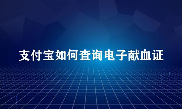 支付宝如何查询电子献血证