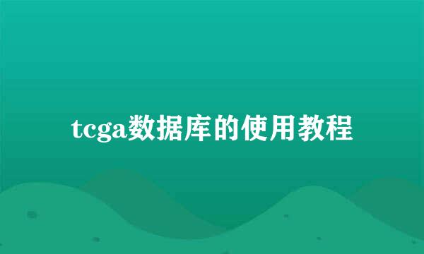 tcga数据库的使用教程