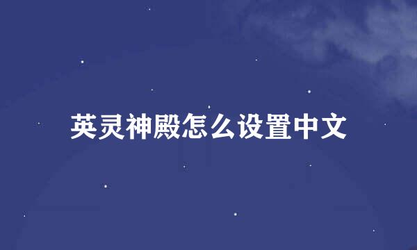 英灵神殿怎么设置中文