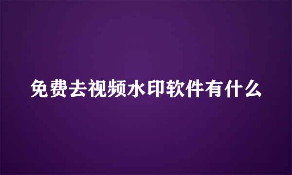 免费去视频水印软件有什么