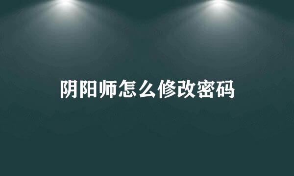 阴阳师怎么修改密码