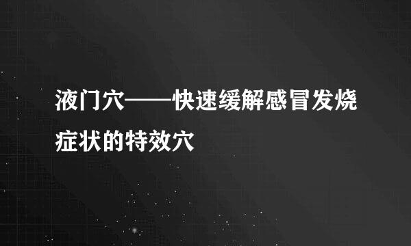 液门穴——快速缓解感冒发烧症状的特效穴