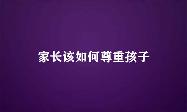 家长该如何尊重孩子