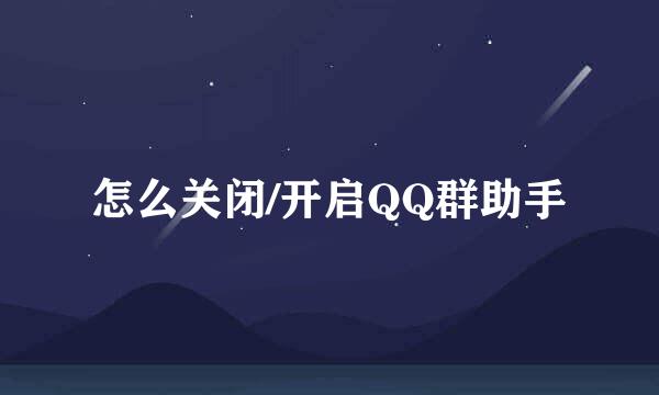 怎么关闭/开启QQ群助手