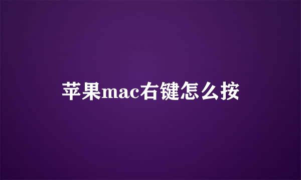 苹果mac右键怎么按