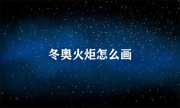 冬奥火炬怎么画