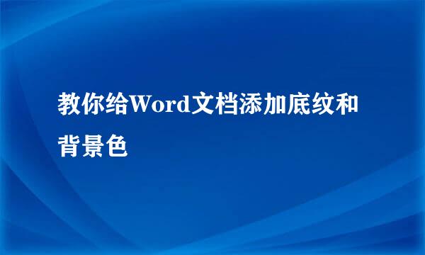 教你给Word文档添加底纹和背景色