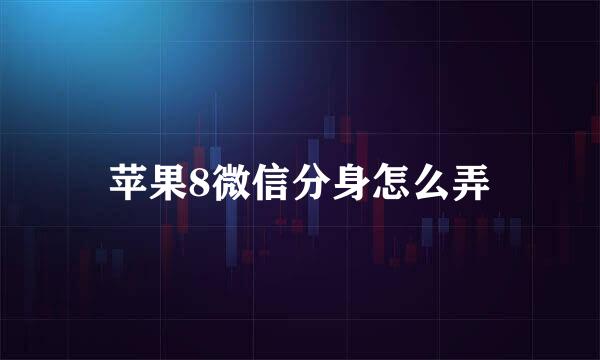 苹果8微信分身怎么弄