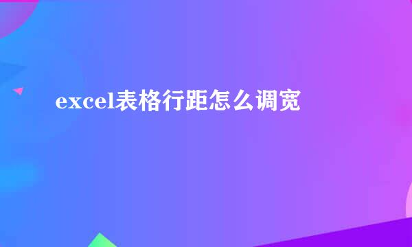 excel表格行距怎么调宽