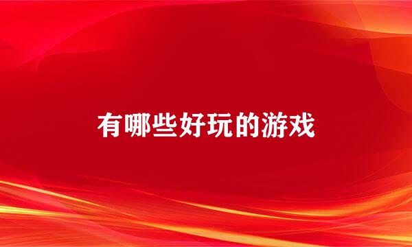 有哪些好玩的游戏