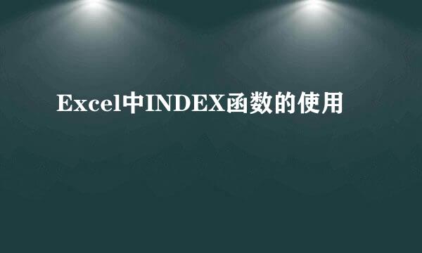 Excel中INDEX函数的使用