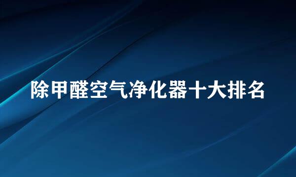 除甲醛空气净化器十大排名
