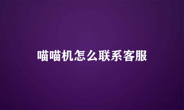 喵喵机怎么联系客服