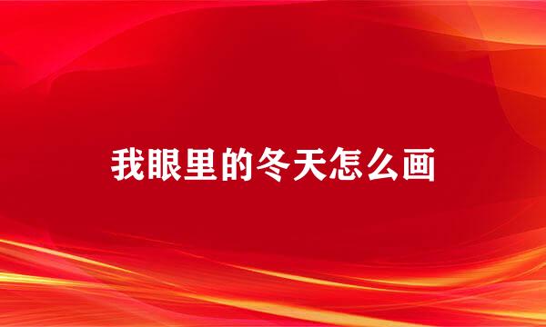 我眼里的冬天怎么画