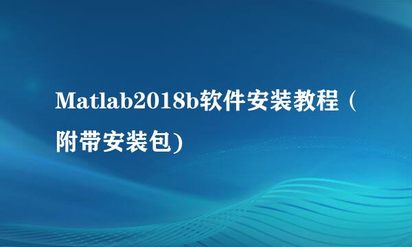 Matlab2018b软件安装教程（附带安装包)