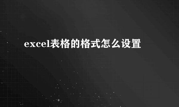 excel表格的格式怎么设置