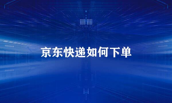 京东快递如何下单