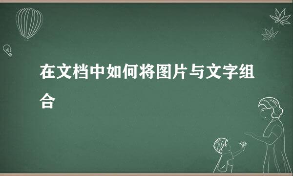 在文档中如何将图片与文字组合