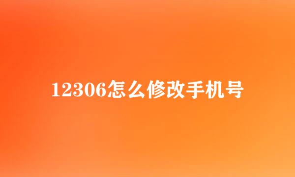 12306怎么修改手机号