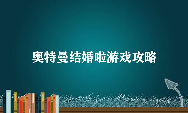 奥特曼结婚啦游戏攻略
