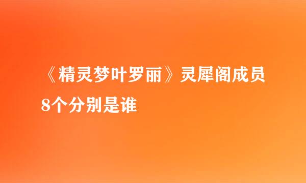 《精灵梦叶罗丽》灵犀阁成员8个分别是谁