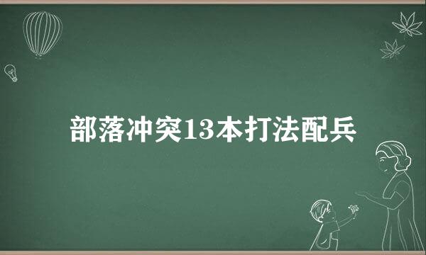 部落冲突13本打法配兵