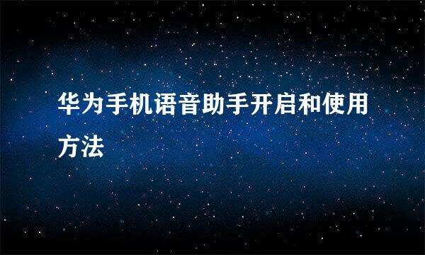 华为手机语音助手开启和使用方法