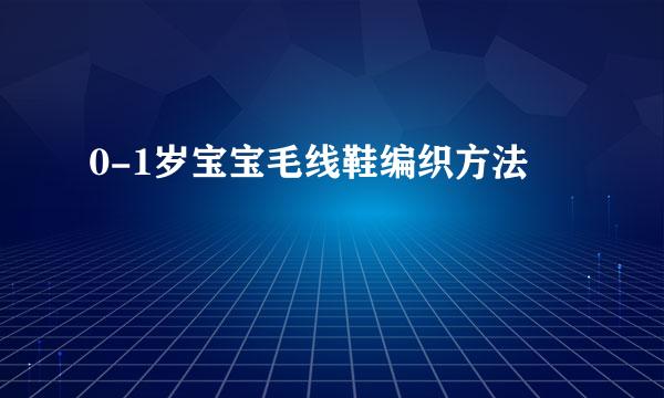 0-1岁宝宝毛线鞋编织方法