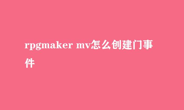 rpgmaker mv怎么创建门事件