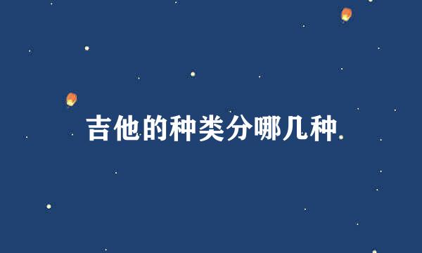 吉他的种类分哪几种