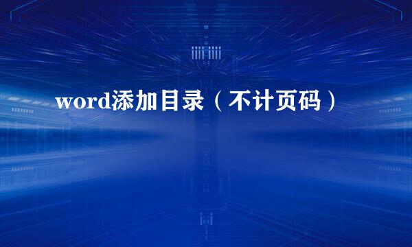 word添加目录（不计页码）