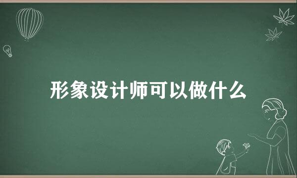 形象设计师可以做什么