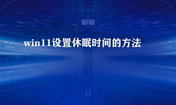 win11设置休眠时间的方法