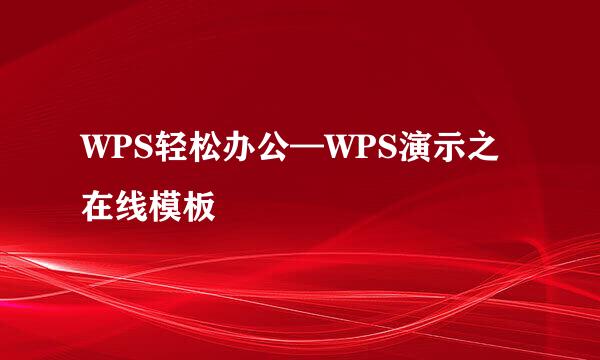 WPS轻松办公—WPS演示之在线模板